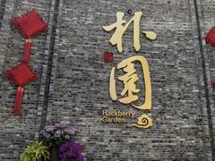 -朴园