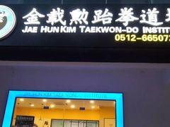 -金载勋跆拳道场(玲东花园店)