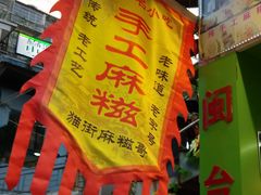 门面-猫街麻糍哥(思明南路店)