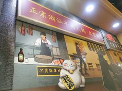 门面-大吉利·潮汕牛肉火锅(河西店)