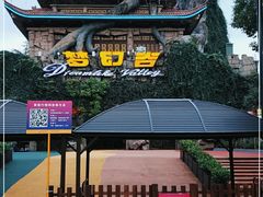 -横店影视城梦幻谷园区