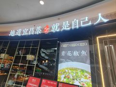 -自己人·宜昌菜(水悦城店)