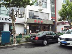 -熙盛源(苏苑街店)