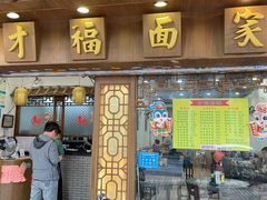 -才福面家(德政中路店)