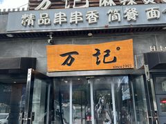 -万记麻辣烫国展总店