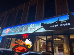 -小船渔村•大连菜•大连焖鱼(黄河路店)