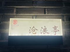 -苏州人家·精致苏帮菜(斜塘店)