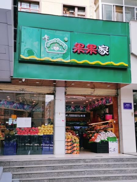 果果家(兰州张掖路店"果果家就在张掖路菜市场旁边,特别好找,环.