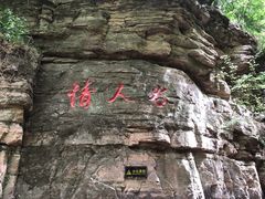 -爱情山风景区