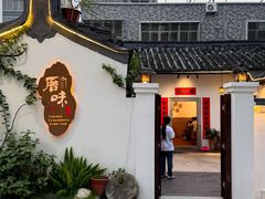 -厝味火锅·潮汕卤水火锅(十一合店)