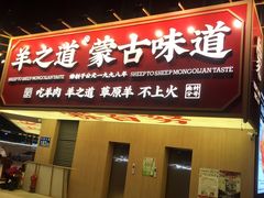 门面-羊之道草原味道清真餐厅(番禺店)