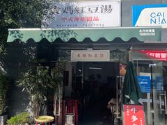 门面-袁妈红豆汤(重庆总店)