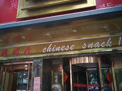 门面-石饮红星包子(中山路店)