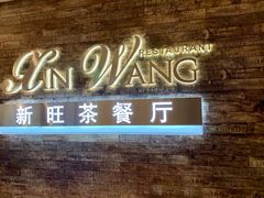 门面-新旺茶餐厅(嘉里城店)