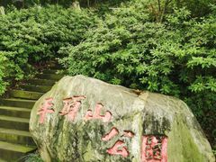 -重庆平顶山公园