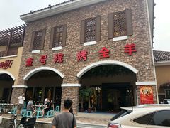 门面-壹号院音乐餐厅•烤全羊•新疆菜(浐灞店)