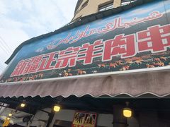 -清真·玛丽亚新疆菜主题餐厅(浙江中路店)