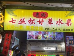 -老炳·七丛松甘草水果