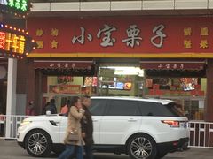 门面-小宝栗子(嘉华国际商业中心店)