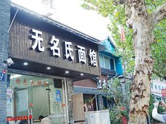 -无名氏面馆(邮电路店)