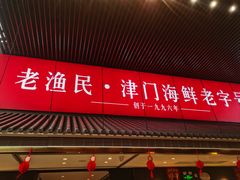-老渔民·北塘海鲜(新港远洋宾馆店)