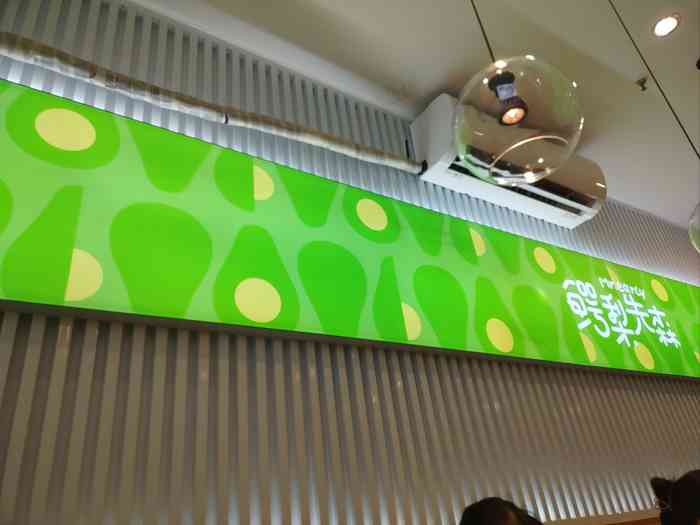 鳄梨先森·牛油果寿司(瑞景店)-"地点在瑞景2楼的鳄梨先森,已经是第二