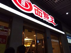 iphone_upload_pic-面点王·臻选(海岸城分店)