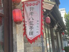 -许老八包子铺(回龙窝店)