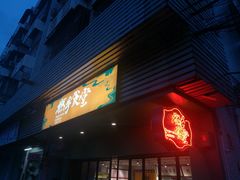 门面-撚手食堂·传统粤菜(珠江新城店)