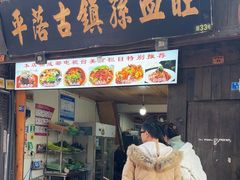 -平乐古镇孙血旺