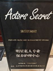 -演员的秘密·皮肤管理