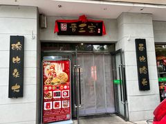 -山西会馆晋三宝·太原菜(五一广场店)