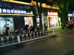 -秦老大西安羊肉泡馍馆(健德门店)