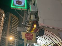 -恭和堂 龟苓膏(铜锣湾店)