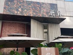 -蘑界·野生菌火锅(深业上城店)