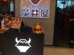 -魔丼屋(日月光店)