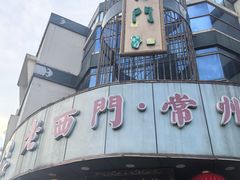 -老西门·常州菜(新区店)
