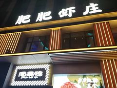 -肥肥虾庄·金牌油焖大虾(汉街SKP店)