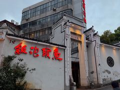 -鱼头泡饭·湖北菜·非物质文化遗产(岳家嘴总店)