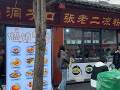 -洞子口张老二凉粉(文殊院店)