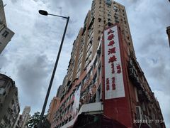 -大荣华酒楼(元朗老店)