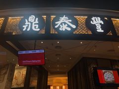 -鼎泰丰(云顶高原店)