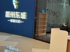 -眉州东坡(清河万象汇店)