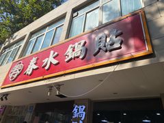 -春水锅贴·传统鲁菜(大明湖店)