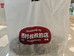 -西村叔叔的店·面包·甜品·蛋糕(清河万象汇店)