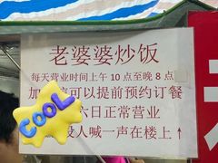 -老婆婆炒饭(小白楼1902欧式风情街店)