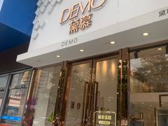 -DEMO黛慕蛋糕(中泰店)