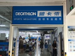 -迪卡侬(赛德店)