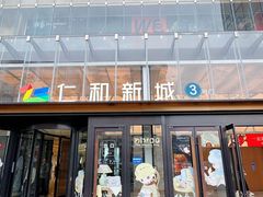 -成都仁和新城购物中心