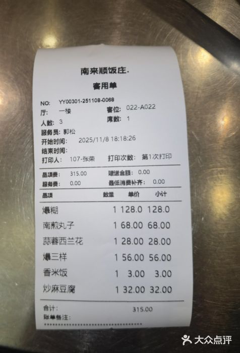 南来顺饭庄·清真(南菜园店)账单图片